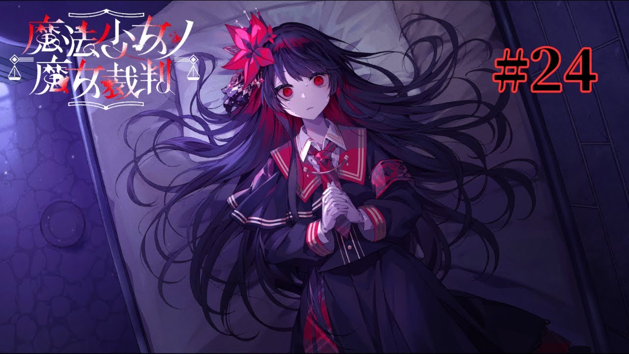 原罪:正義の執行者 2周目から始める実況【魔法少女ノ魔女裁判】#24