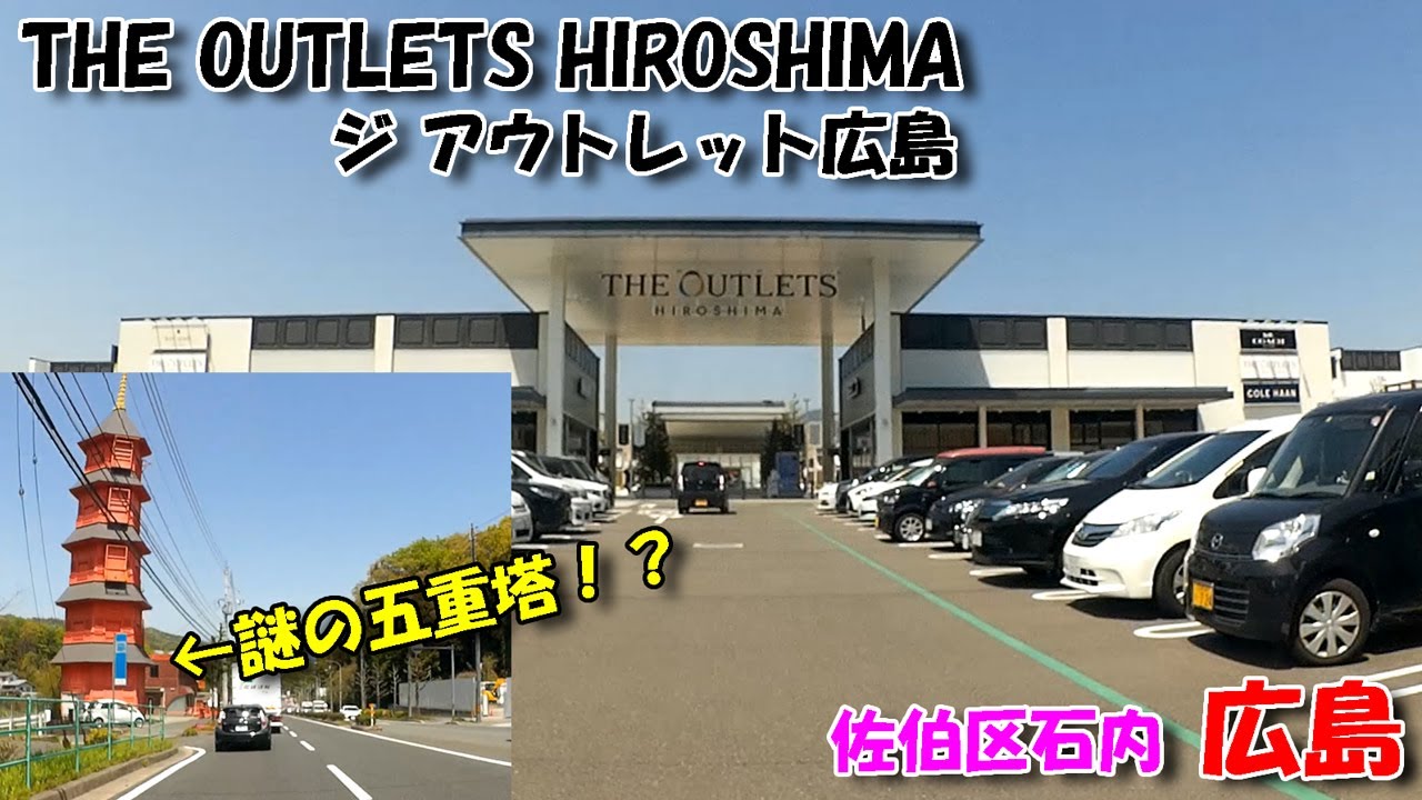 【広島ドライブ】佐伯区石内 ／ THE OUTLETS HIROSHIMA・ジ アウトレット広島