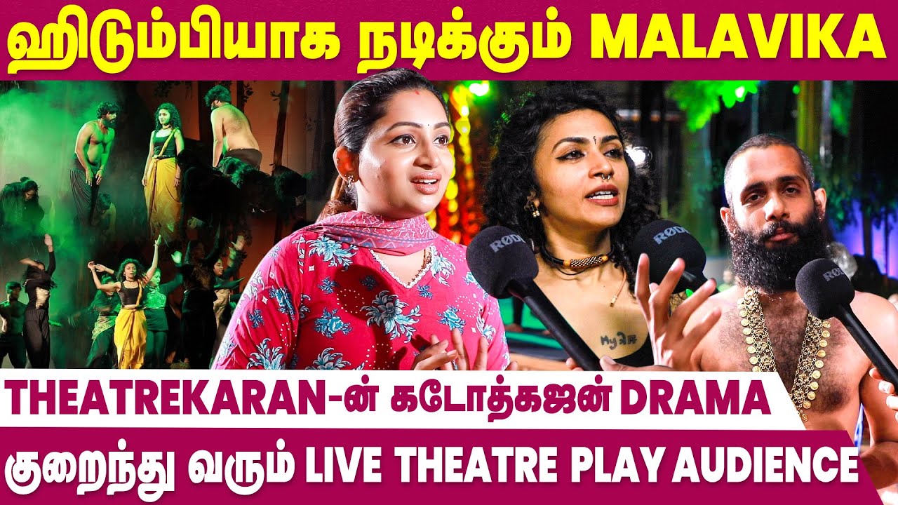Theatre Play-கான Audience இப்ப ரொம்ப கம்மி | Nakshathra Nagesh | Maalavika Sundar