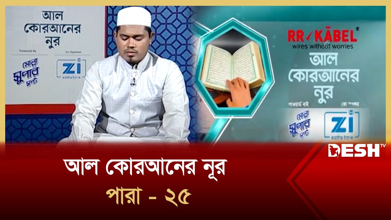 আল কোরআনের নূর পারা -25 | কোরআন তেলাওয়াত ভিডিও | Desh TV Islamic Show