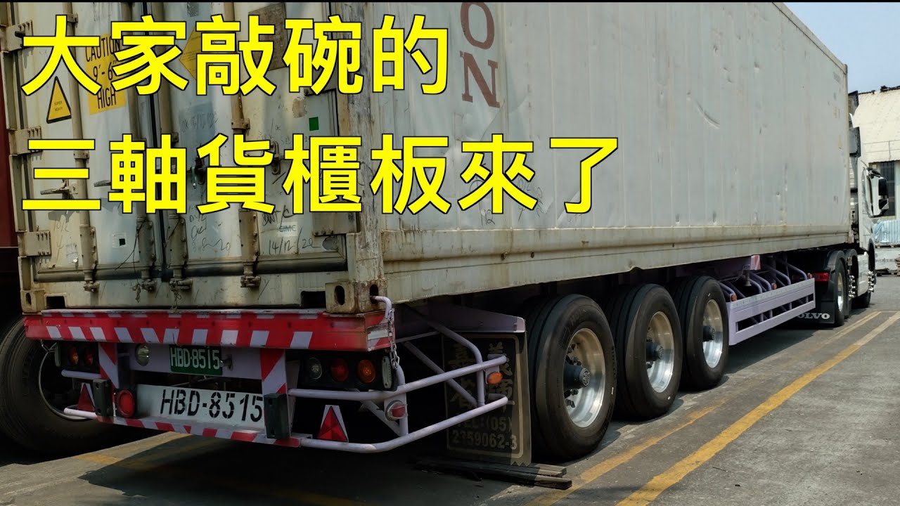 三軸貨櫃版