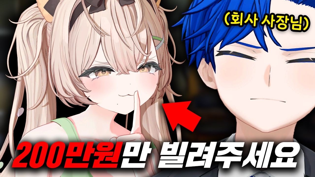 사장님한테 돈빌리는 버튜버 ㅋㅋㅋ
