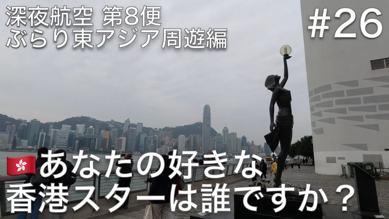 #26 香港のチョンキンマンションで目覚めた朝は、海沿いの公園を散歩して憧れの香港スターを探してみよう【深夜航空 第8便 ぶらり東アジア周遊編】