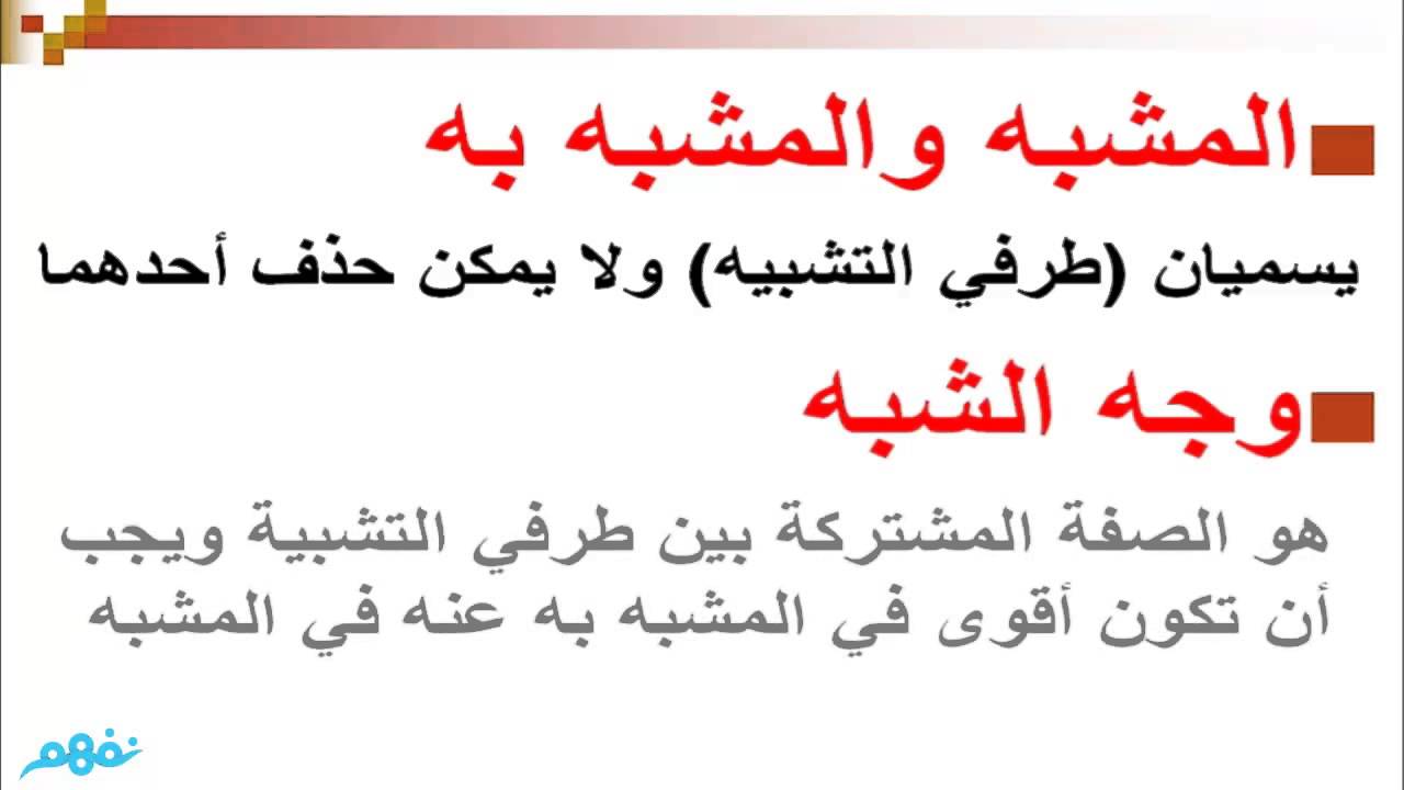 التشبيه البليغ - للصف الأول الثانوى - موقع نفهم - موقع نفهم
