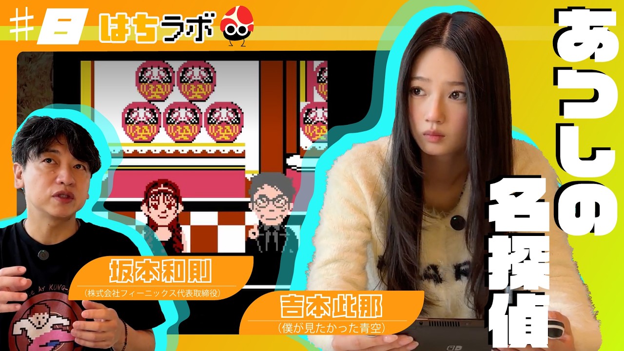 【はちラボ】＃8 あつしの名探偵