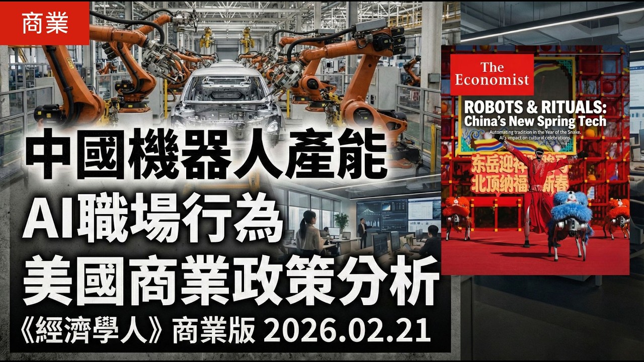 【經濟學人】中國機器人與汽車市場產能現況、AI職場行為及美國商業政策分析（2026年2月21日刊）