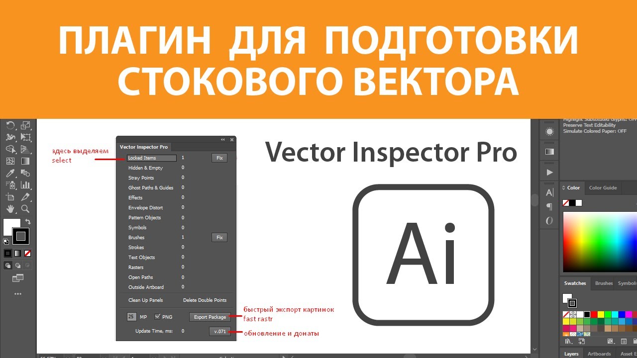 Плагин Vector Inspector Pro для подготовки стокового вектора