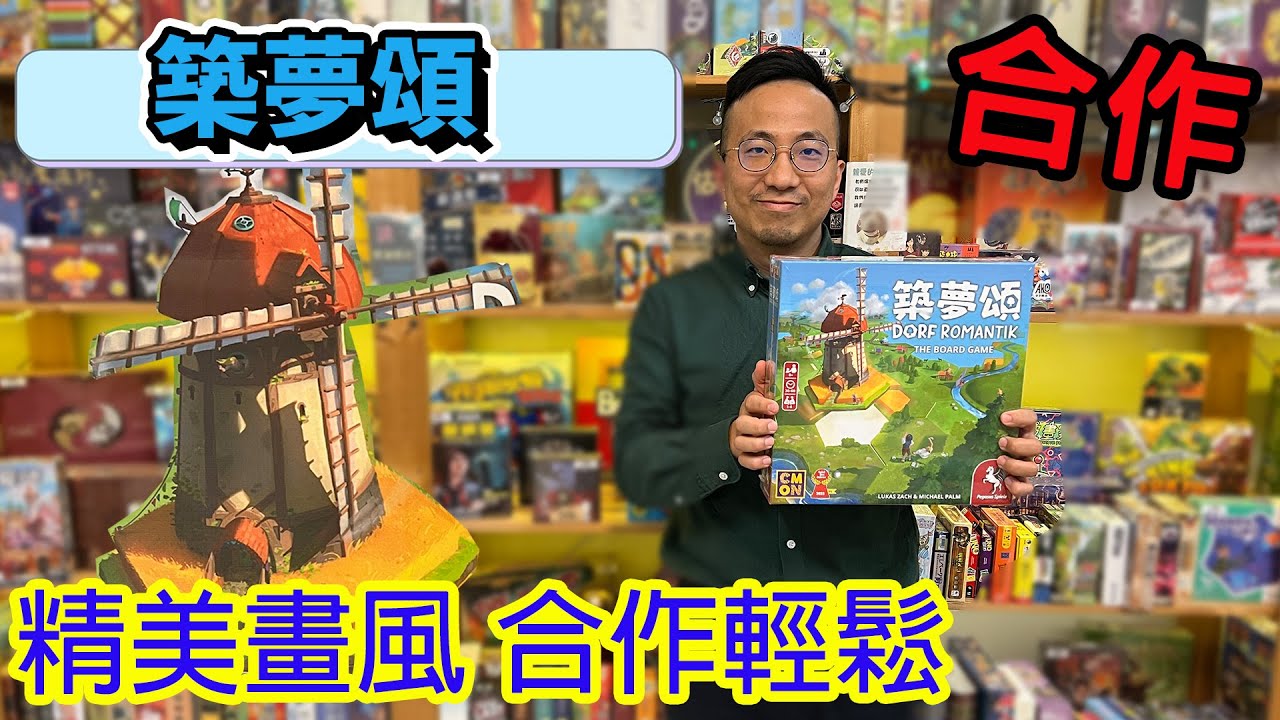 2023年德國年度最佳遊戲大獎得主☆築夢頌Dorfromantik: The Board Game-桌遊教學試玩#388