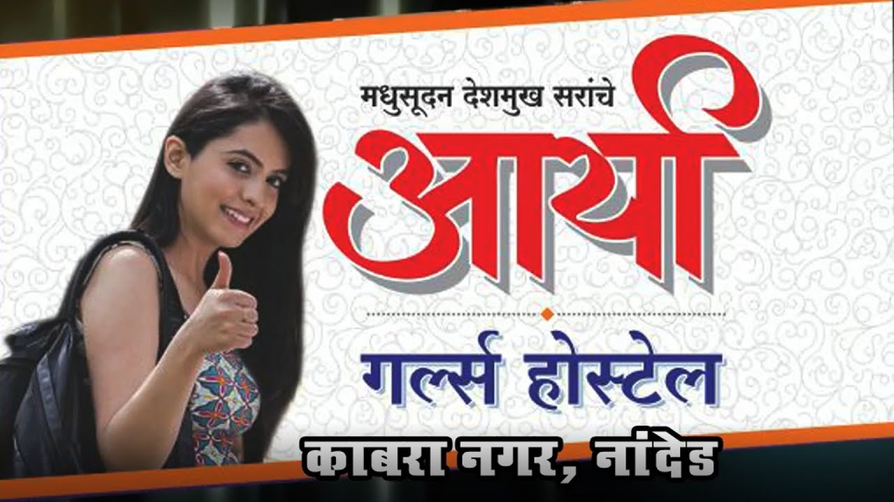 Arya Girls Hostel  Kabra Nagar Road Nanded