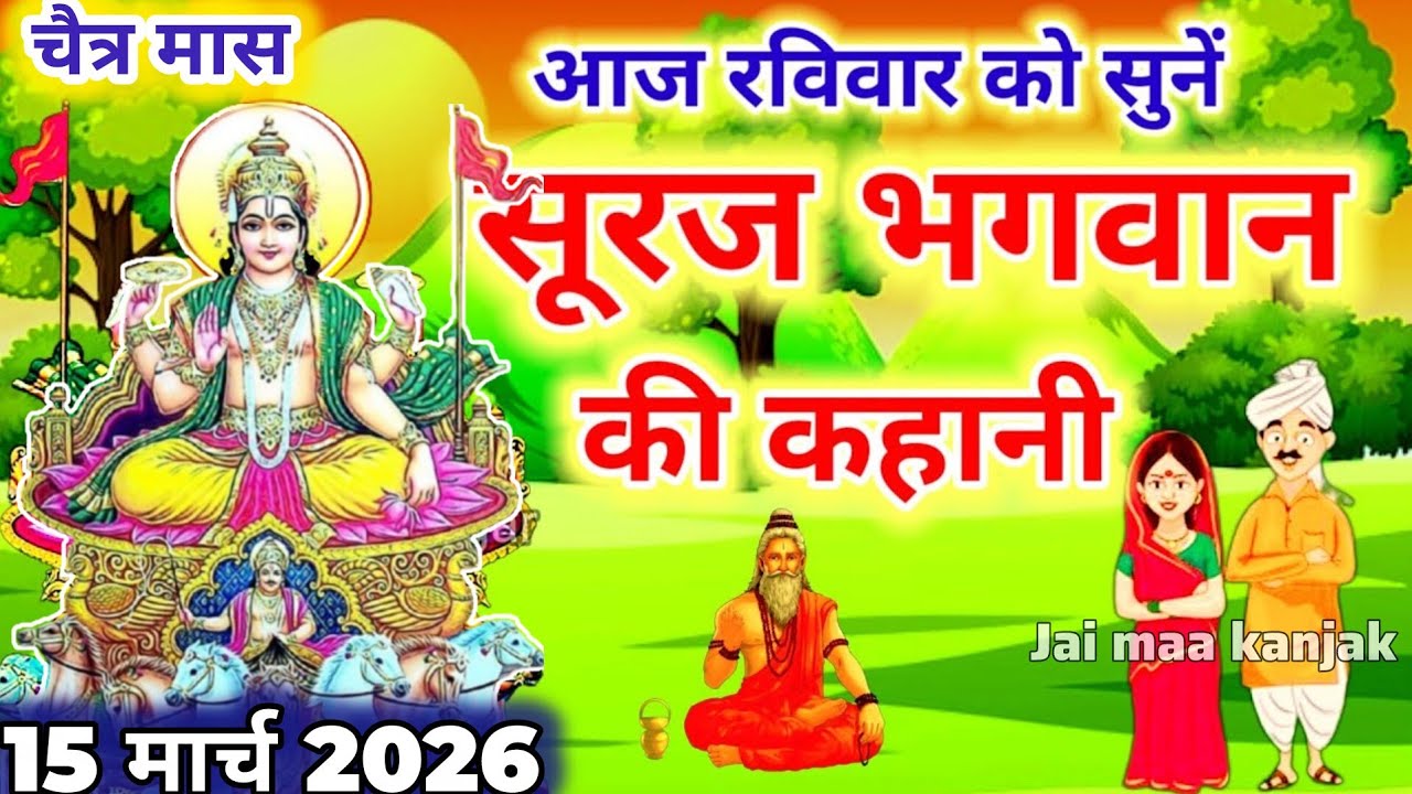 आज रविवार को सुनें सूरज भगवान की कथा Ravivar vrat katha |Surya dev ki kahani |Suraj Bhagwan ki katha