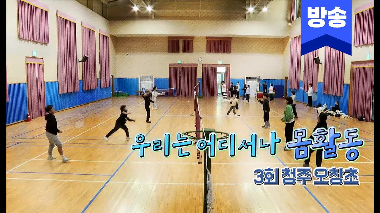 우리는어디서나몸활동 I 오창초등학교