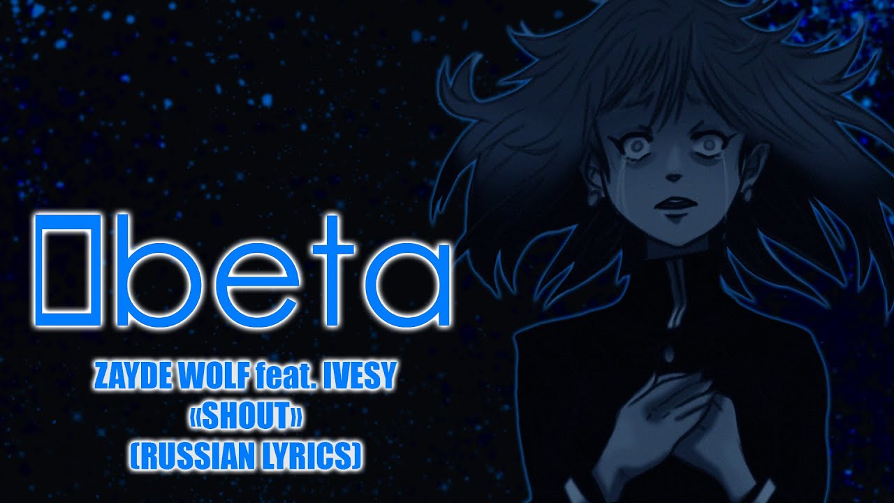 Zayde Wolf feat. IVESY - Shout | russian lyrics | [0beta]