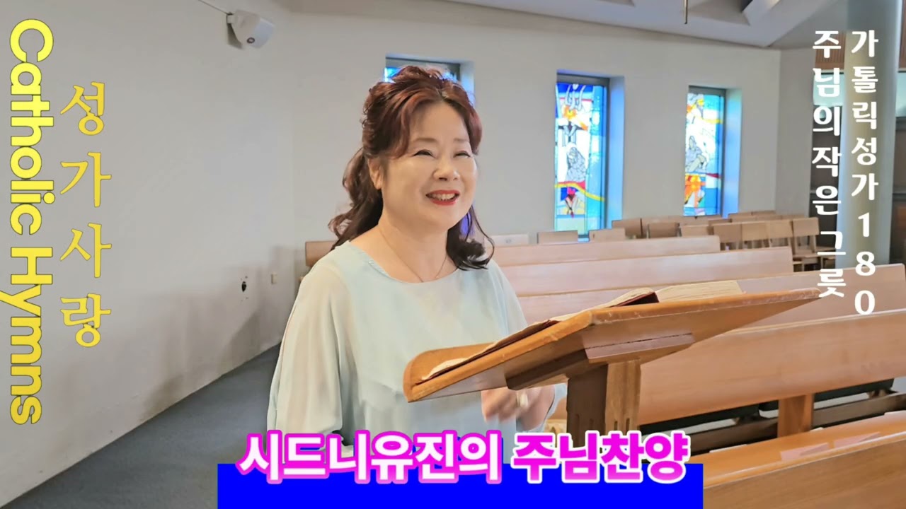 [시드니유진] 시드니한인성당 가톨릭성가 20, 212, 180, 24. 선송 시드니유진 Org 유안젤라. 
