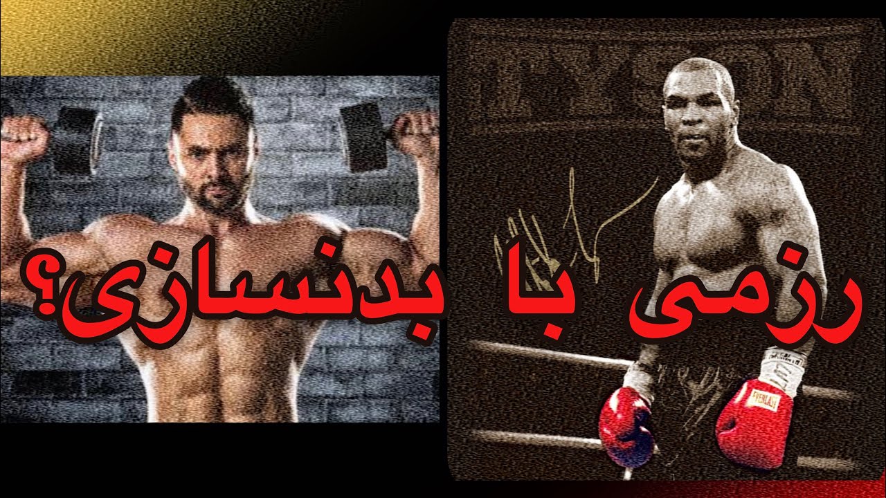 در کنار رزمی بدنسازی کار کنم؟🤔