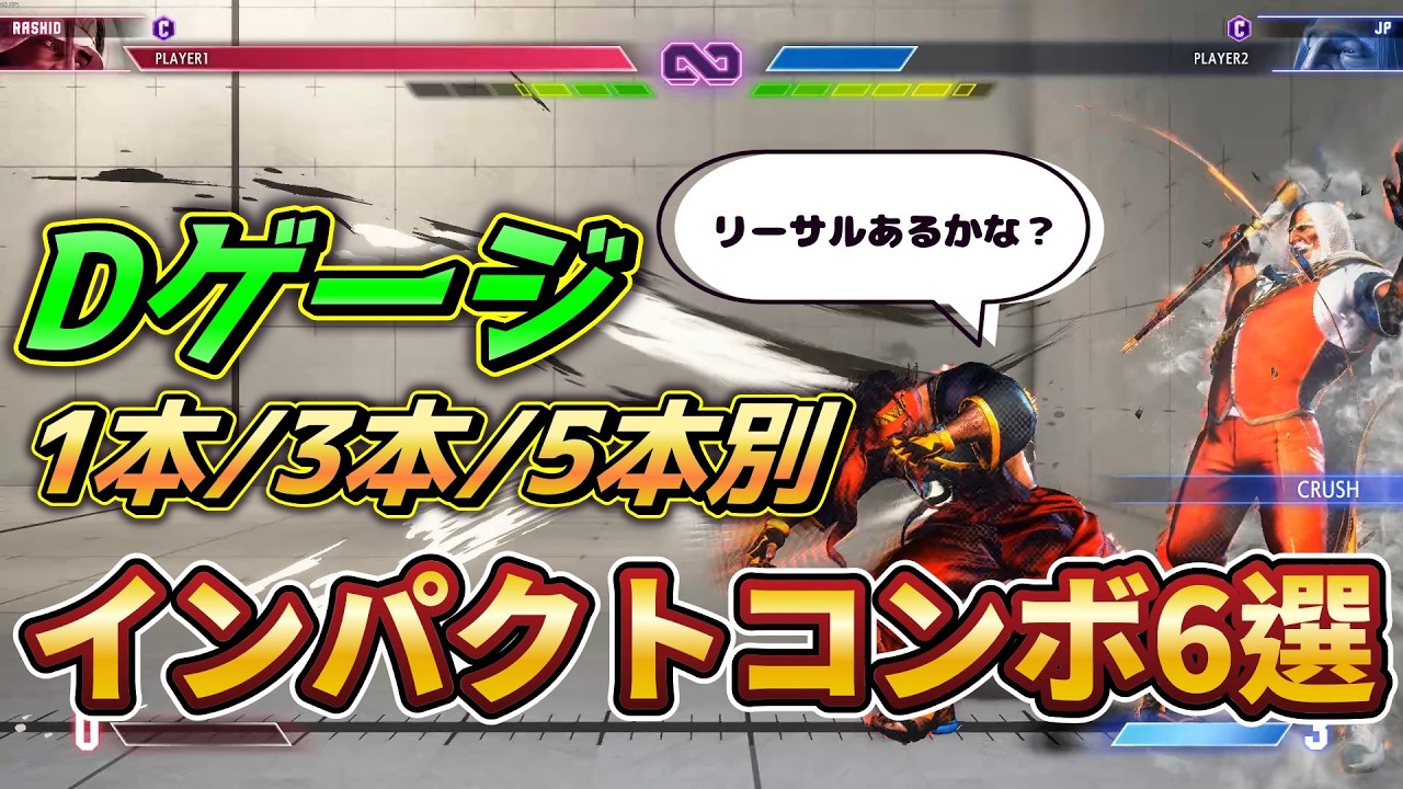 【スト6】Dゲージ1本/3本/5本で使い分け！ラシードインパクトコンボ6選