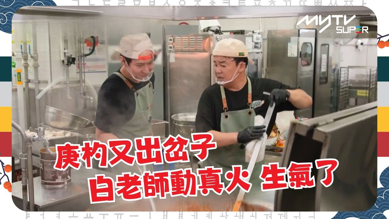 #白老師的背包食堂2｜庚杓又出岔子｜白老師動真火 生氣了｜tvN (頻道505) ｜CJ ENM 點播區   緊貼韓國上架