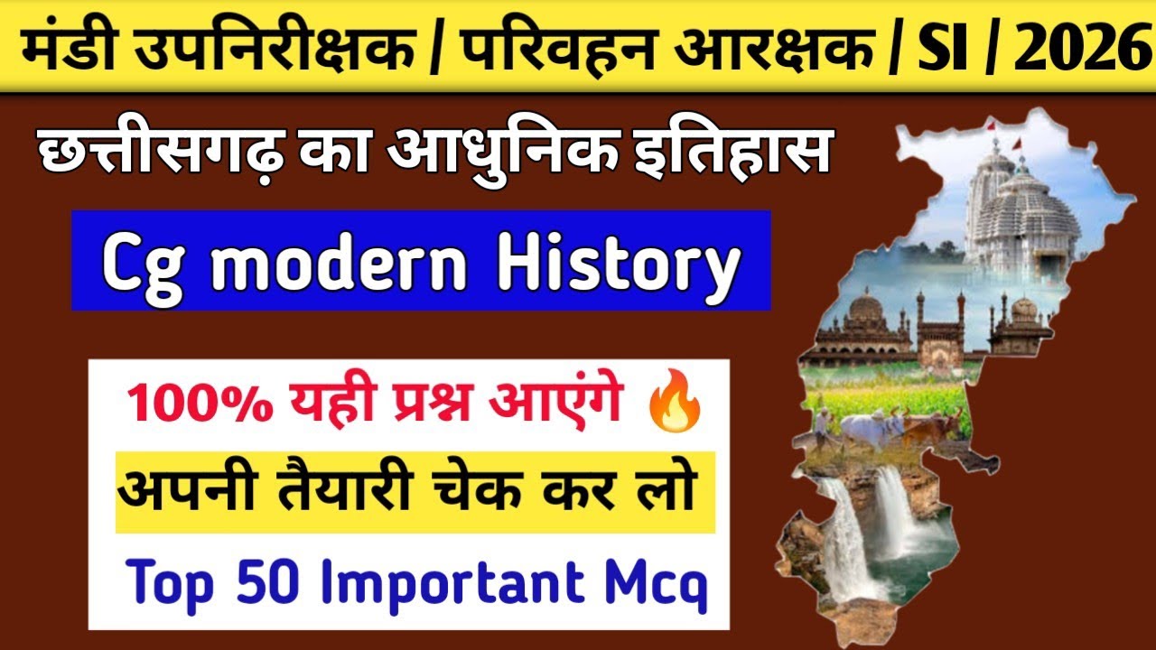  📚छत्तीसगढ़ का आधुनिक इतिहास ।। 100% प्रश्न यही आएगे 🔥।। अपनी तैयारी चेक कर लो ✅।।
