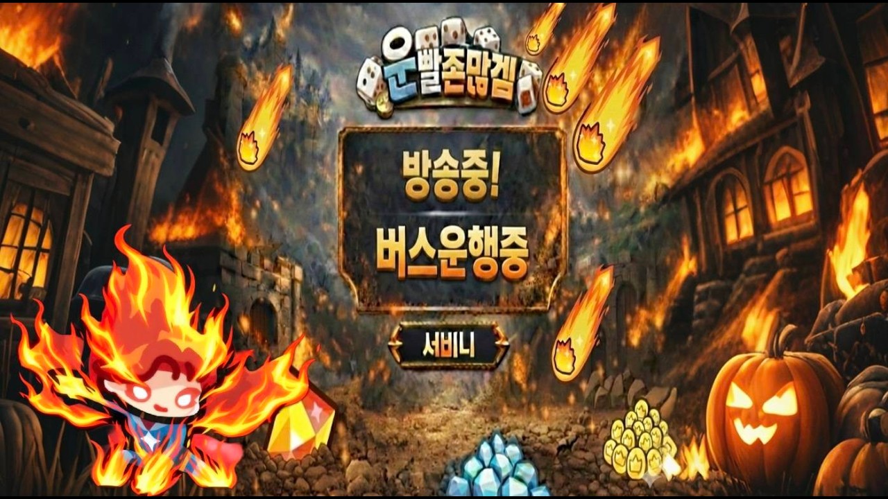 운빨존많겜 컨설팅,시참,소통 / 신,지옥 버스 돕니다 / 새해복 많이 받으세요!!