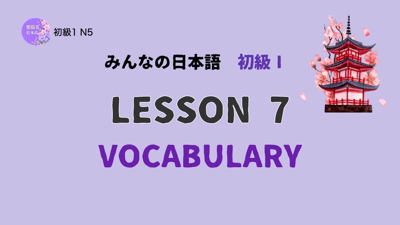Minna no Nihongo Lesson 7 Vocabulary | みんなの日本語 第7課 語彙 | Learn Japanese Pitch Accent