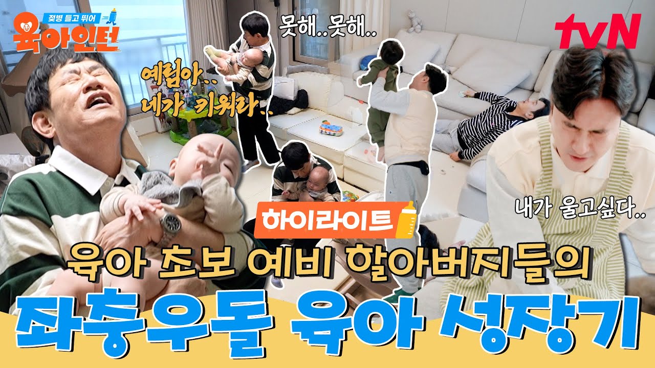 [하이라이트] &ldquo;내가 했던 것 중에 최ㅇ.. 최고의 프로야❤️&rdquo; 이경규X안정환 멘붕 오게 만든 전쟁 같은 육아 도전기! #육아인턴 EP.1