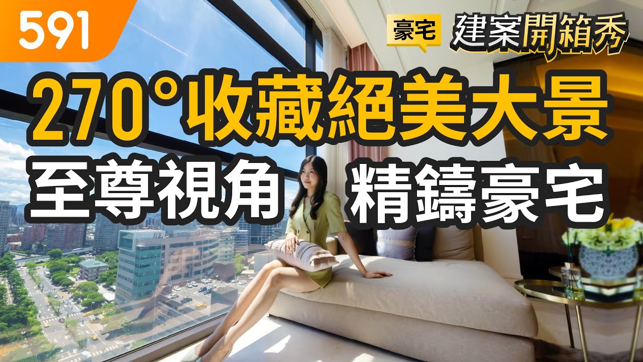 270°收藏絕美大景 至尊視角精鑄豪宅｜新北市三重區-峰景敦仁｜中山藝術公園｜捷運三重站｜591看豪宅｜591新建案｜591建案開箱秀｜ep.63
