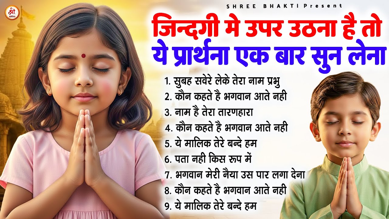 जिंदगी में ऊपर उठना है तो ये प्रार्थना एक बार सुन लेना - Subah Ki Prarthana | #morningprayer