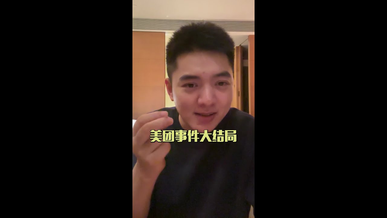 美团事件大结局#美团 #高盖伦