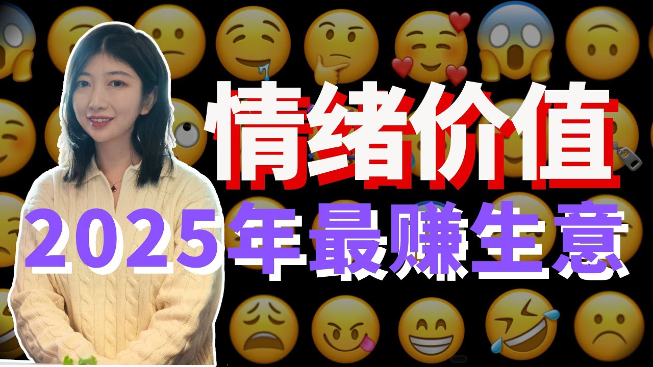 2025年最in赚钱风口：情绪价值。搞钱，创业必看！今年做什么最值钱？