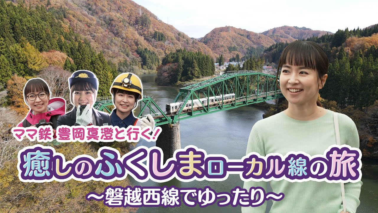 ママ鉄豊岡真澄と行く！癒しのふくしまローカル線の旅　磐越西線でゆったり