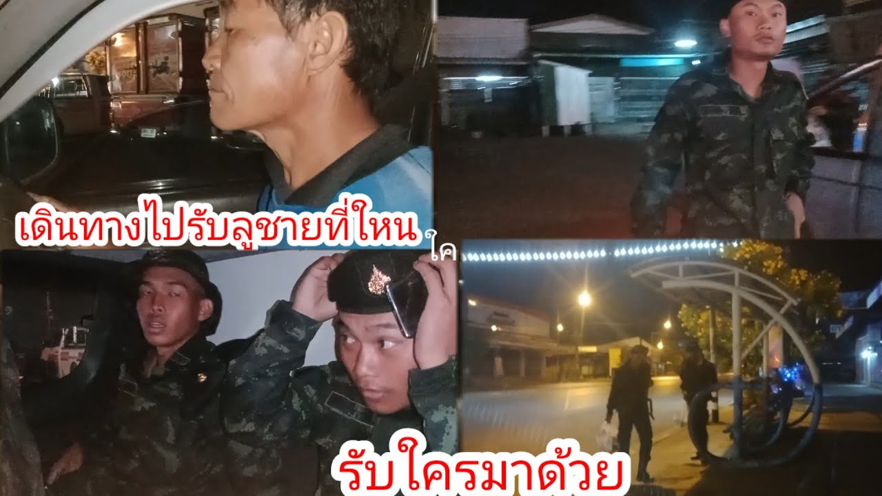 ลุงเสือไปรับลูกชายที่ใหนแต่เช้ามืด!!ใครมาด้วย