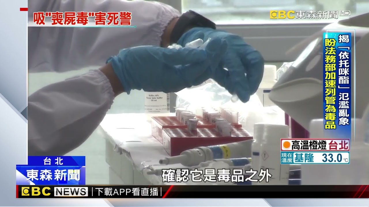 抽「依托咪酯」電子煙變喪屍 警憂：法規跟不上@newsebc