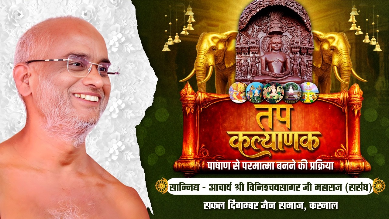 LIVE18.02.2026 ll दीक्षा संस्कार विधि ll तप  कल्याणक ll करनाल पंचकल्याणक प्रतिष्ठा महोत्सव