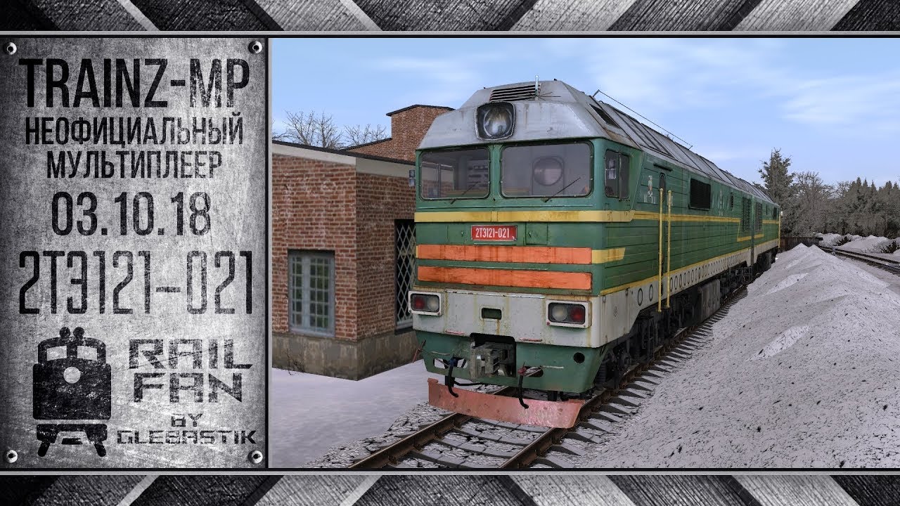 Trainz-MP: Неофициальный Мультиплеер (03.10.18) || 2ТЭ121-021 || Мультиплеер Trainz 12