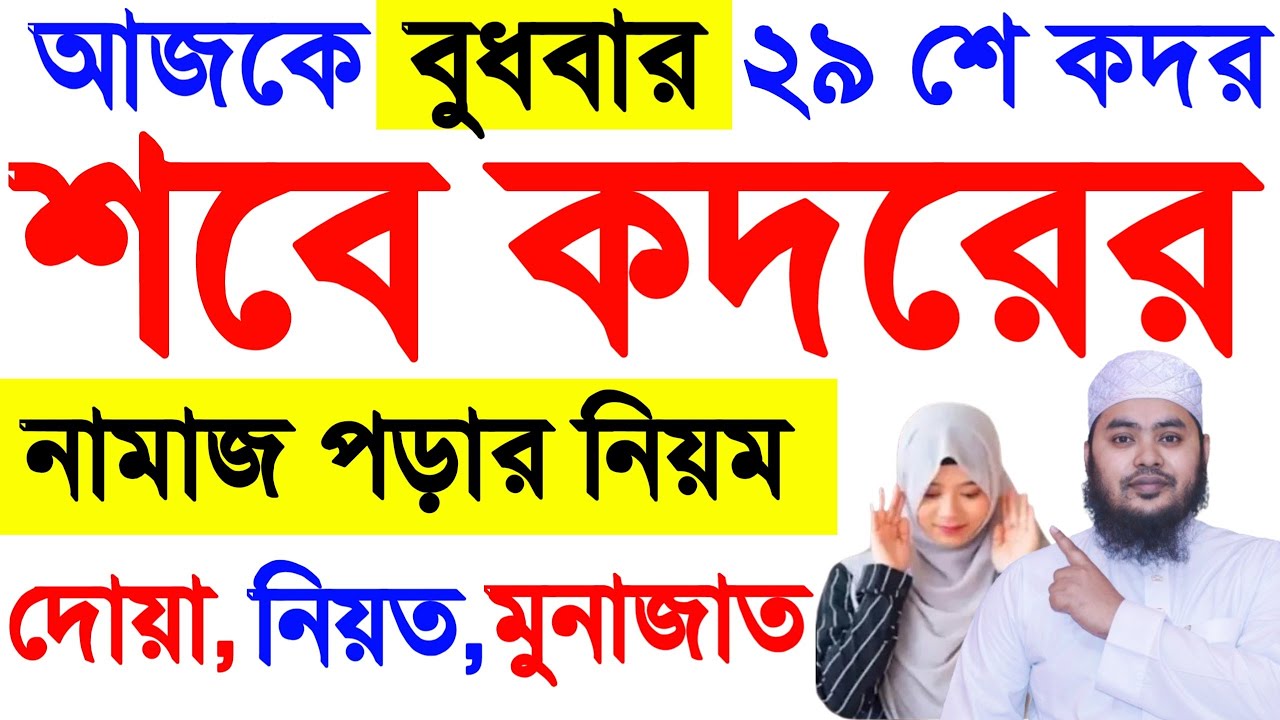 মহিলাদের শবে কদর নামাজ পড়ার নিয়ম | লায়লাতুল শবে কদর নামাজ | কদরের নামাজের নিয়ম | Sobe Qadar Namaj