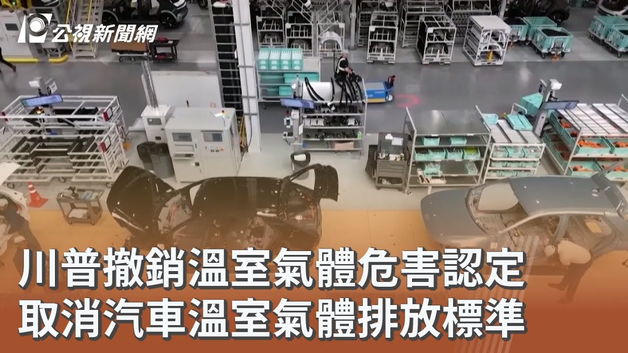 川普撤銷溫室氣體危害認定 取消汽車溫室氣體排放標準｜20260213 公視午間新聞