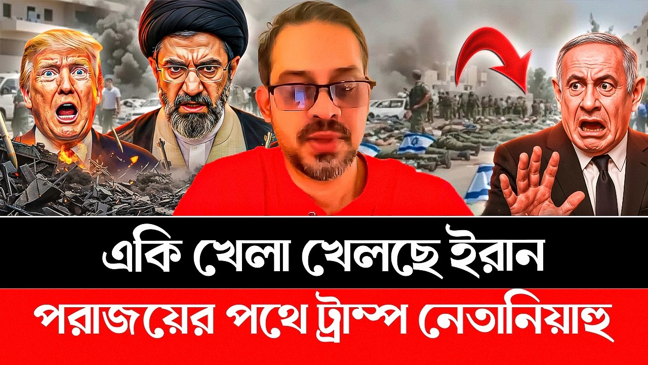 একি খেলা খেলছে ইরান! পরাজয়ের পথে ট্রাম্প নেতানিয়াহু। Iran | America | Isreal | Trump #iranvsisrael