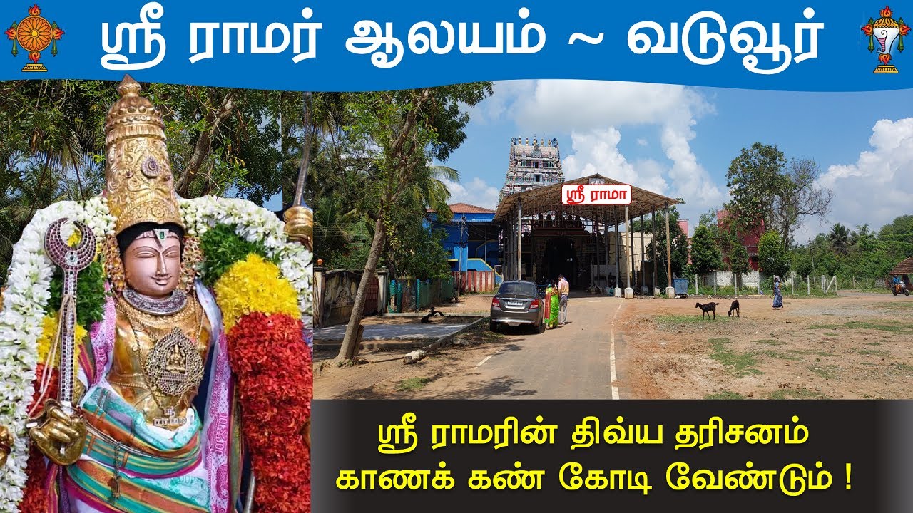 🏹 வடுவூர் ஸ்ரீ கோதண்டராமர் திருக்கோவில், திருவாரூர், Vaduvur  Kothandaramaswamy Temple, Ramar Temple