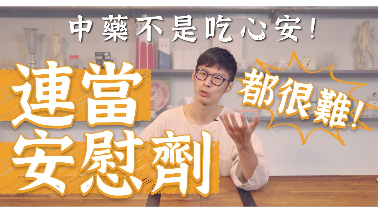 把治療當安慰？中藥有效嗎？｜迷思破解