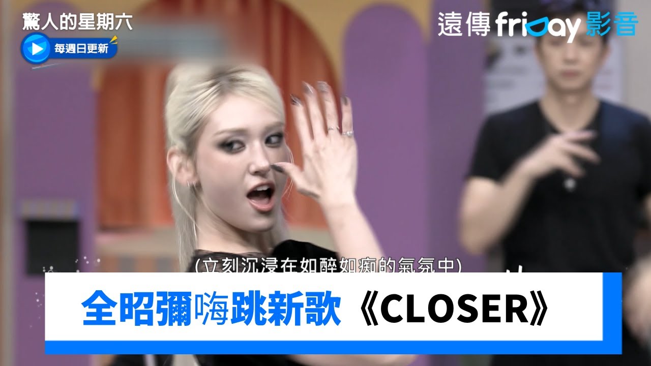 全昭彌嗨跳新歌《CLOSER》全場一起伴舞_《驚人的星期六》第379集_friDay影音韓綜線上看
