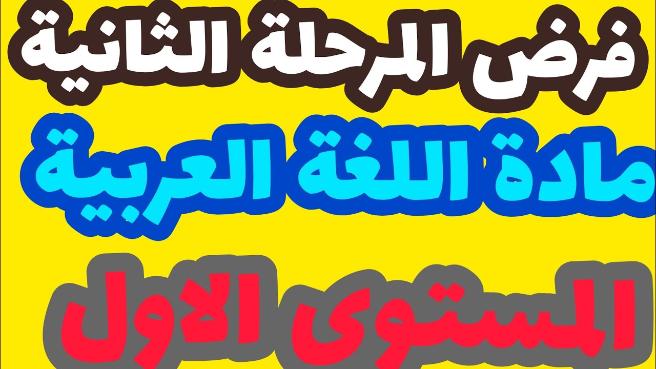 الفرض الأول في الدورة الثانية مادة اللغة العربية المستوى الأول
