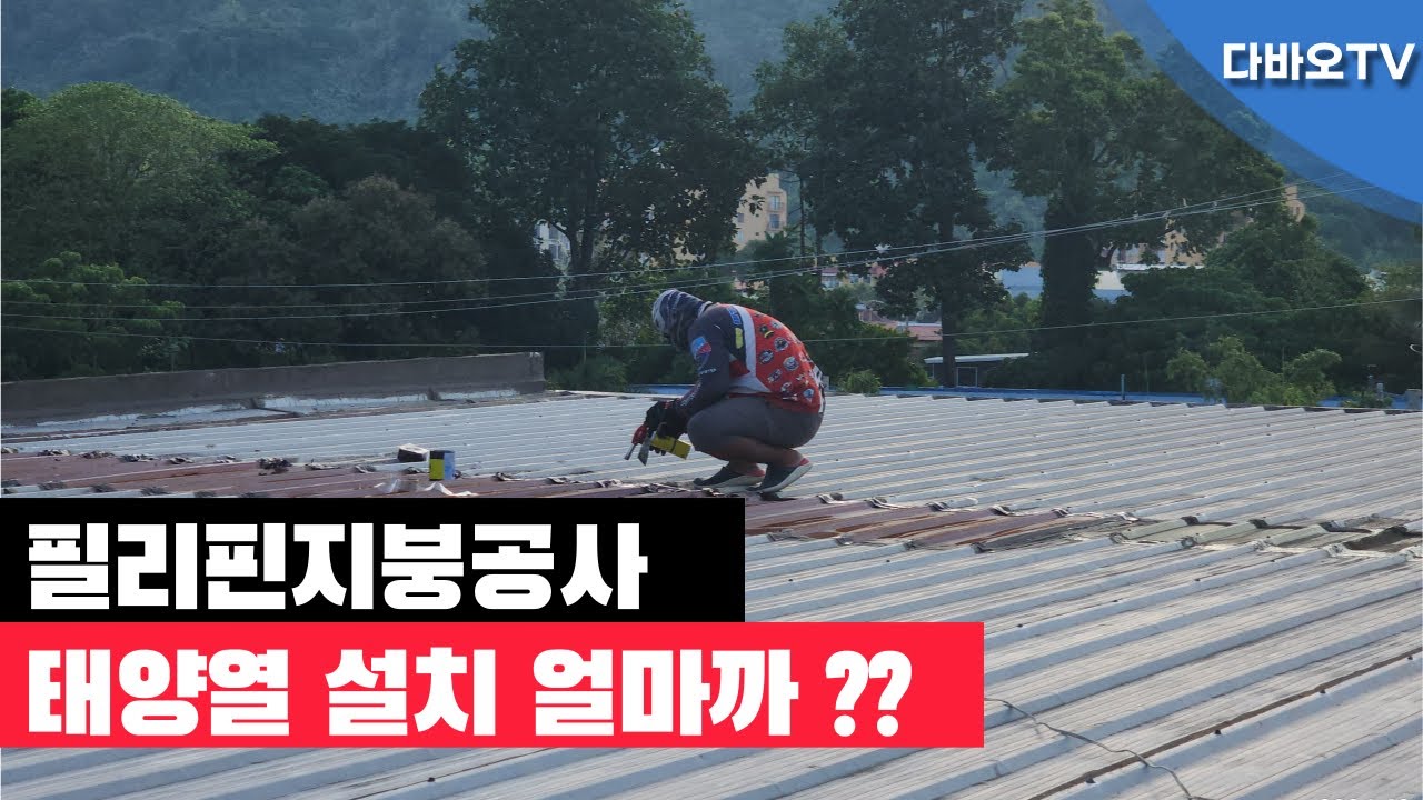 다바오TV 다바오폭우 지붕공사