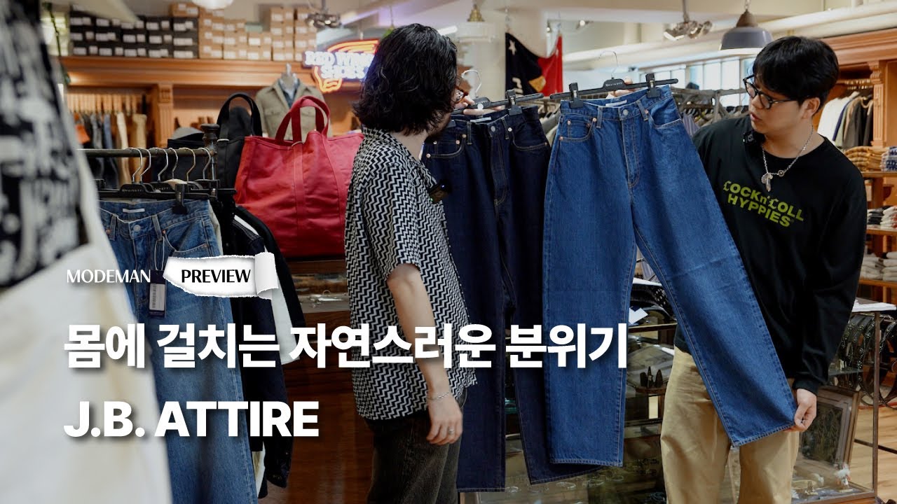 MODEMAN PREVIEW 10.몸에 걸치는 자연스러운 분위기 J.B. ATTIRE