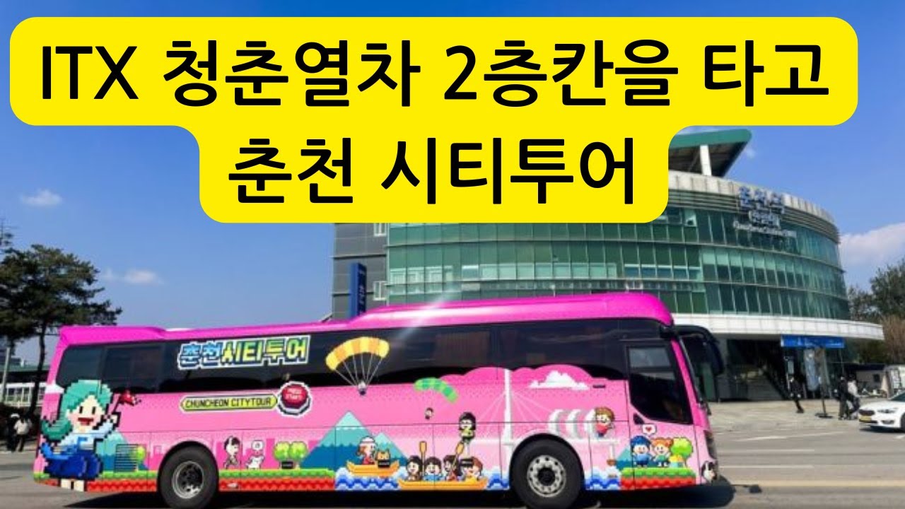 ITX 청춘열차 2층칸을 타고 다녀온 춘천시티투어
