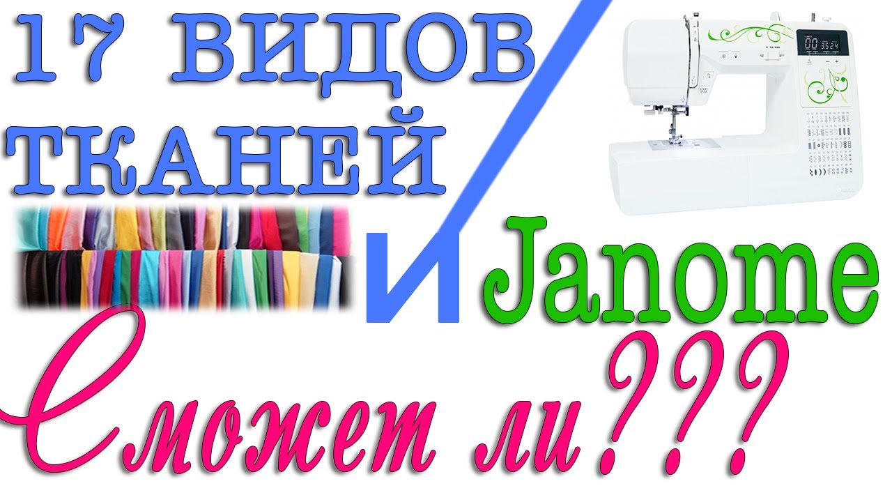 Тестируем Janome  на 17 типах тканей