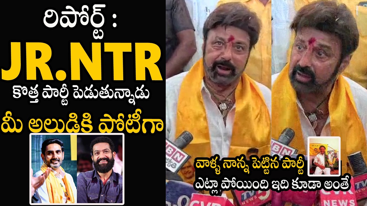Balakrishna Reaction On JR NTR Political Party And Entry | Chandrababu | Nara Lokesh | APA