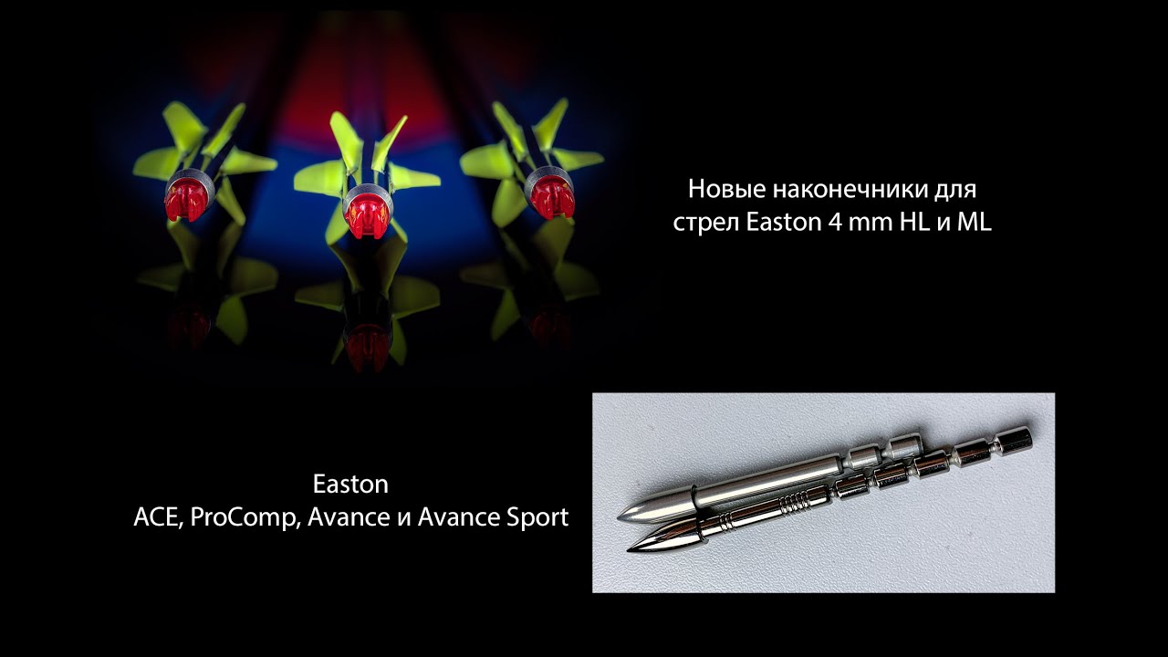 Выпуск 67. Дмитрий Скворцов. Стрельба из лука. Наконечники Easton - для стрел ACE, ProComp, Avance.