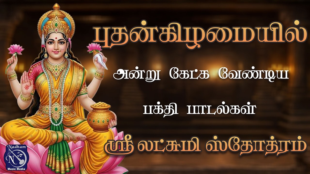 🌸 ஸ்ரீ லட்சுமி ஸ்தோத்திரம் | மகாலட்சுமி அருள் பெறும் புனித பாராயணம் | பக்தி நாதம் 🌸