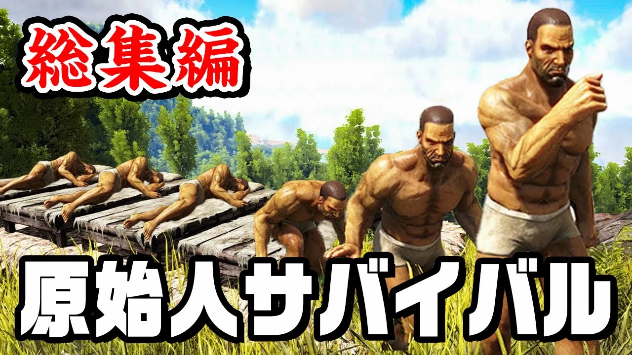 【総集編】3500万再生された 大人気恐竜サバイバルを一気見！『 Ark: Survival Evolved 』