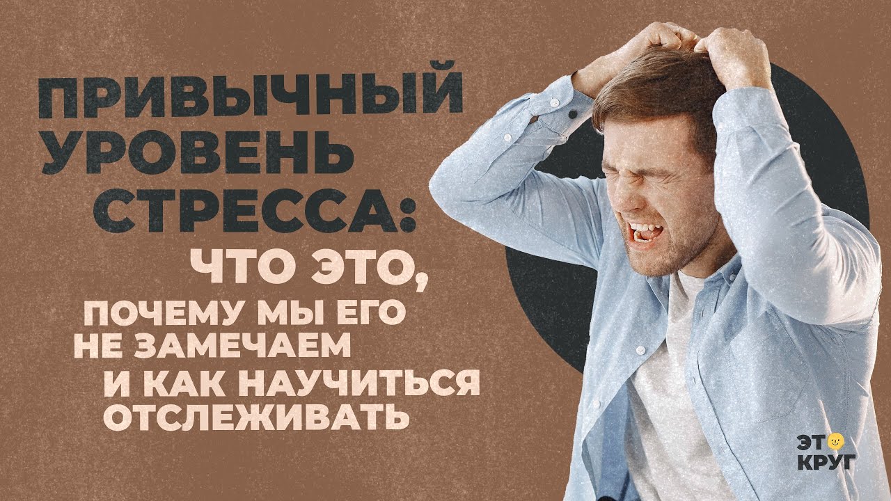 Привычный уровень стресса: что это, почему мы его не замечаем и как научиться отслеживать