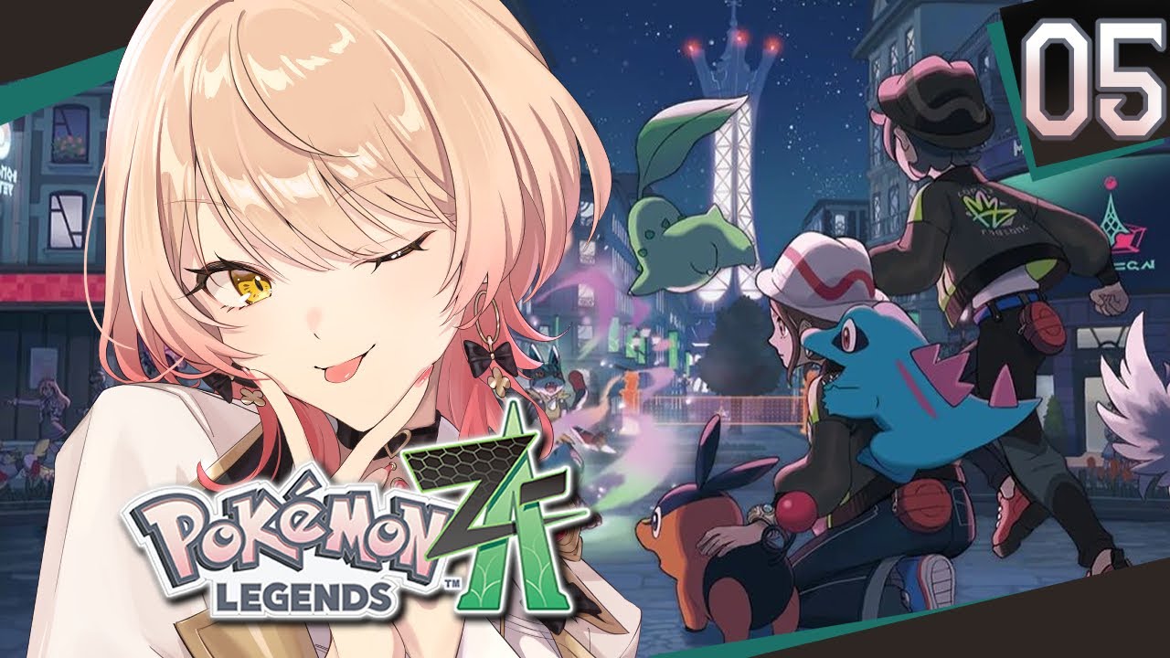 【#05 Pokémon LEGENDS Z-A / ポケモンZA】おもしれーやつらが多すぎる街ミアレ【ニュイ・ソシエール / にじさんじ】